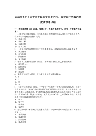 吉林省2015年安全工程师安全生产法：锅炉运行的蒸汽温度调节考试题