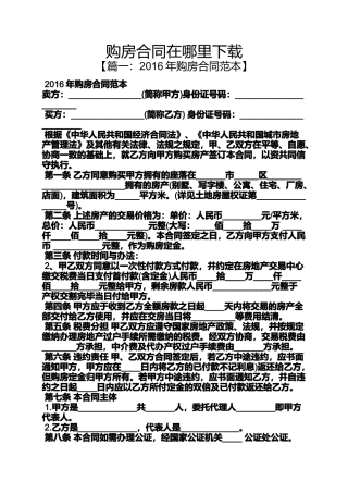 合同范本之购房合同在哪里下载
