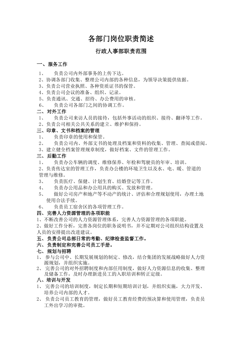 各部门岗位职责简述_第1页