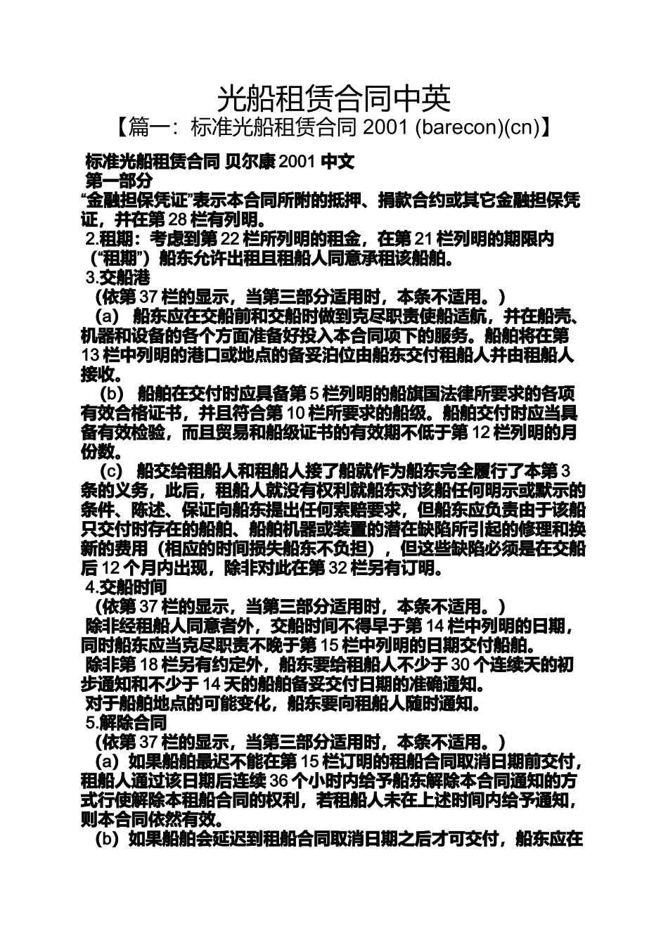 合同范本之光船租赁合同中英_第1页
