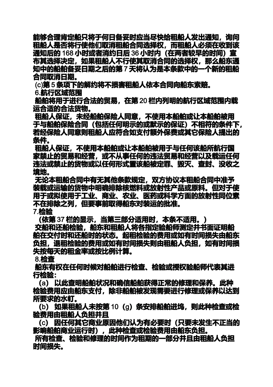 合同范本之光船租赁合同中英_第2页
