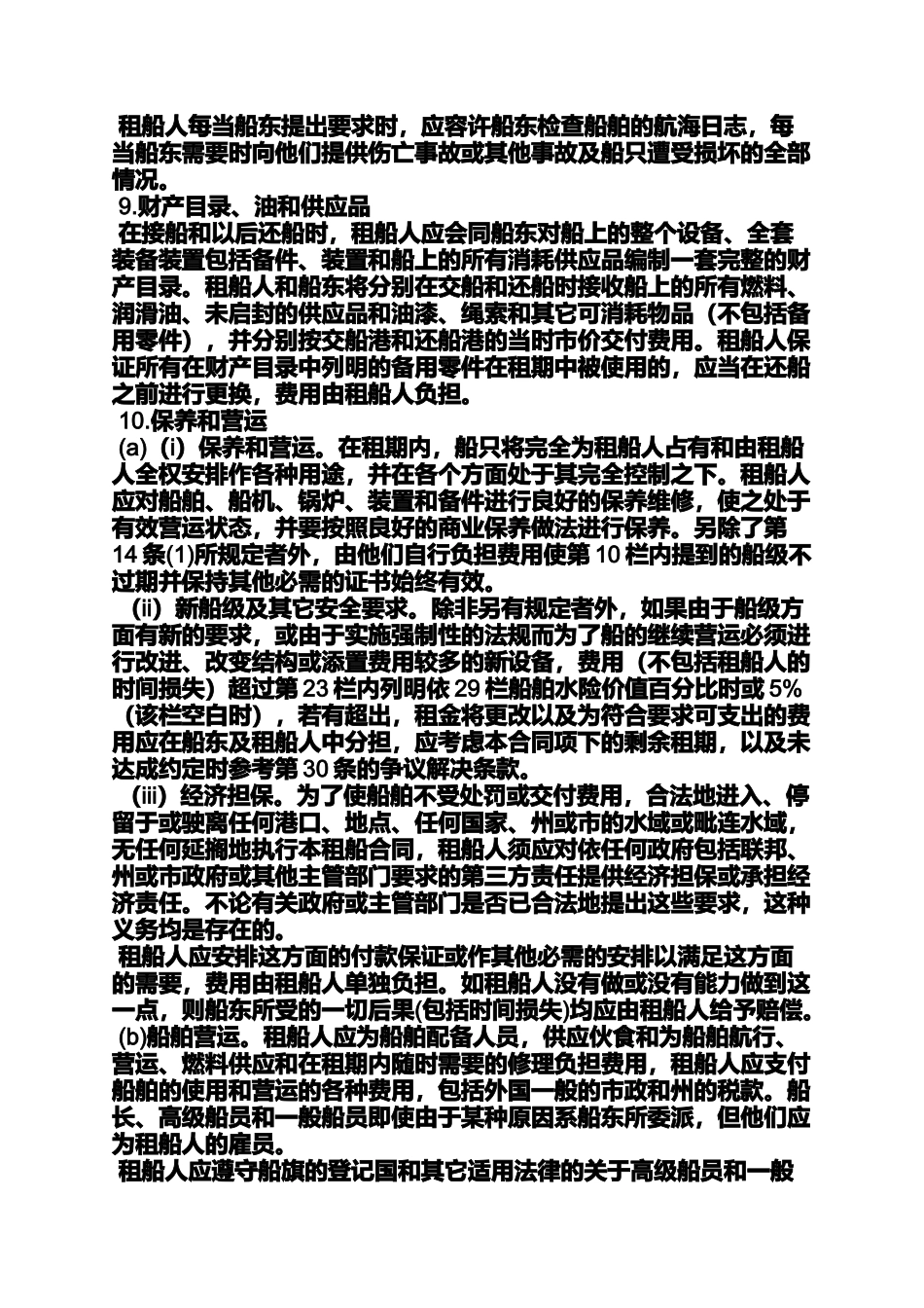 合同范本之光船租赁合同中英_第3页