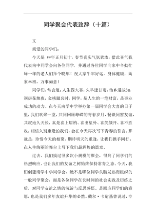 同学聚会代表致辞(十篇)