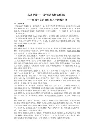 名著导读《钢铁是怎样炼成的》