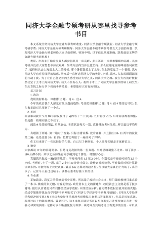 同济大学金融专硕考研从哪里找寻参考书目