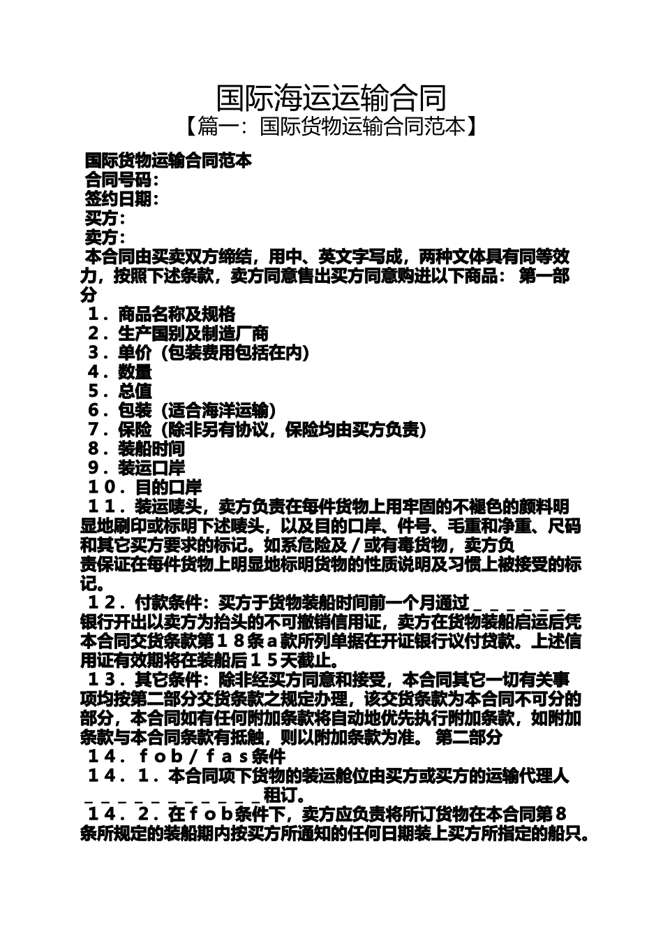 合同范本之国际海运运输合同_第1页