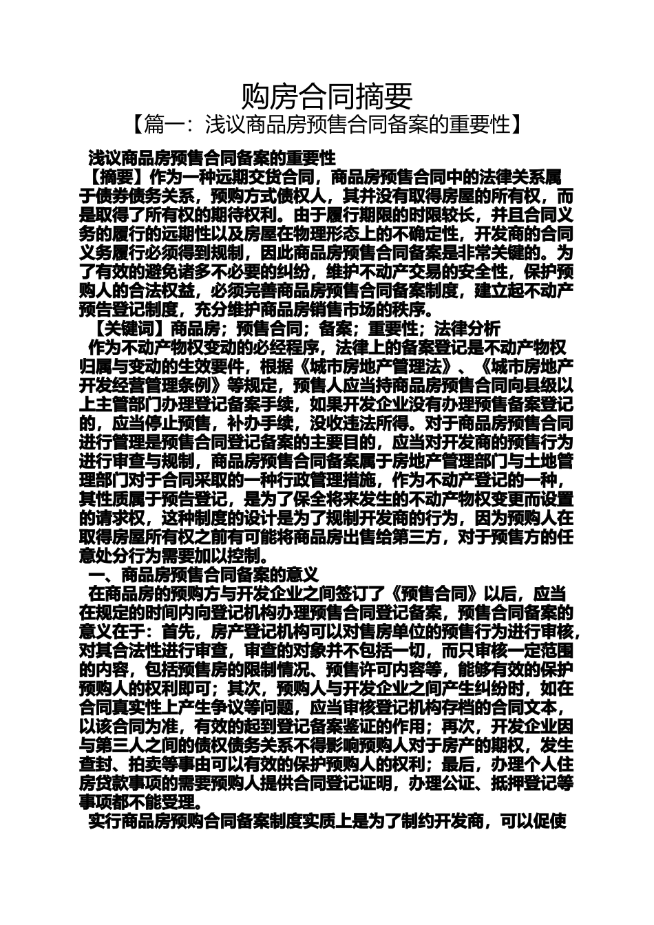 合同范本之购房合同摘要_第1页