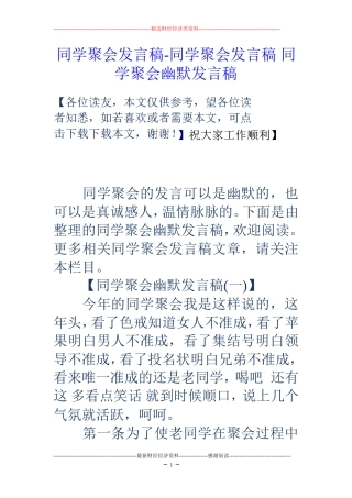 同学聚会发言稿-同学聚会发言稿-同学聚会幽默发言稿