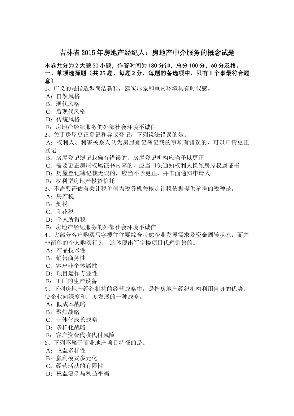 吉林省2015年房地产经纪人：房地产中介服务的概念试题_第1页