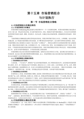 同济大学-经管院-市场营销-第十五章-市场营销组合与计划执行