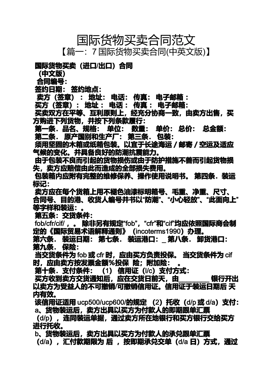 合同范本之国际货物买卖合同范文_第1页