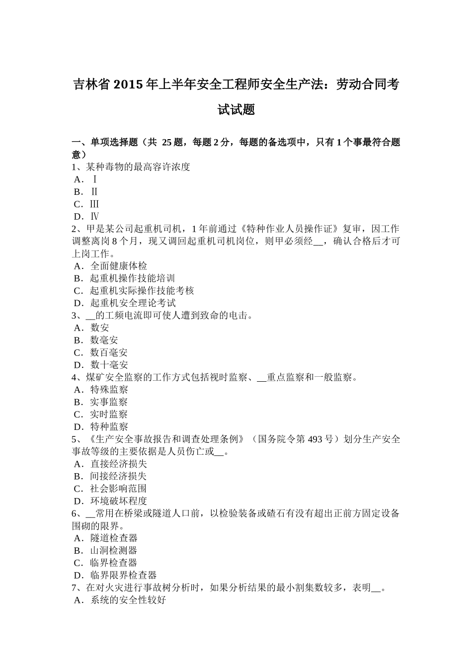 吉林省2015年上半年安全工程师安全生产法：劳动合同考试试题_第1页