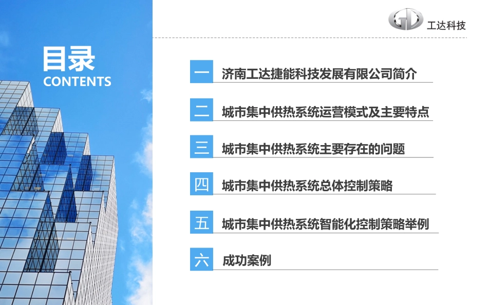 城市集中供热系统智能化运营的控制策略_第2页