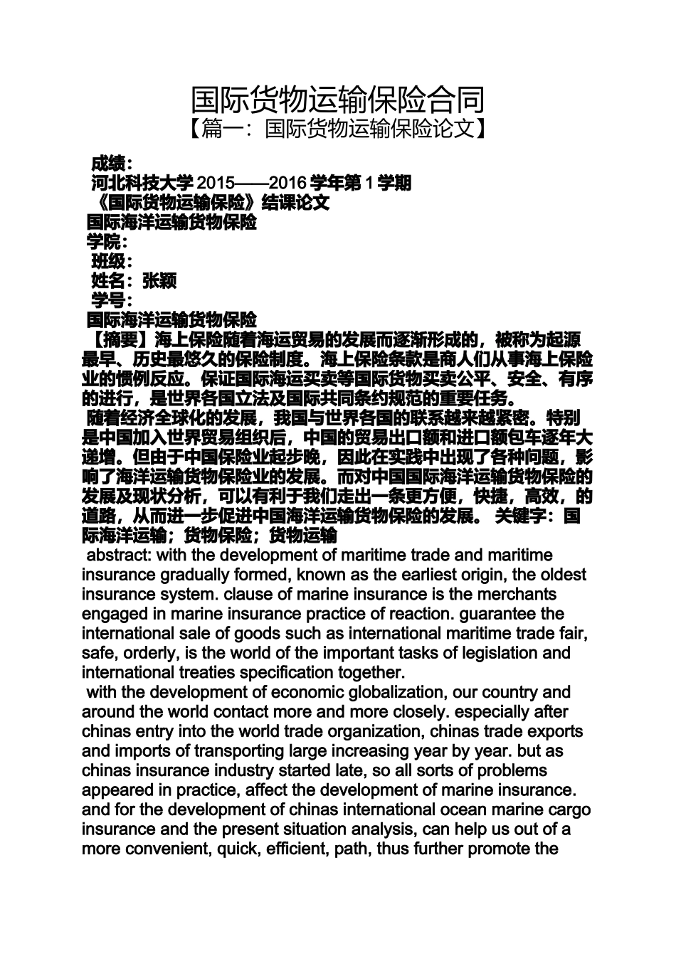 合同范本之国际货物运输保险合同_第1页