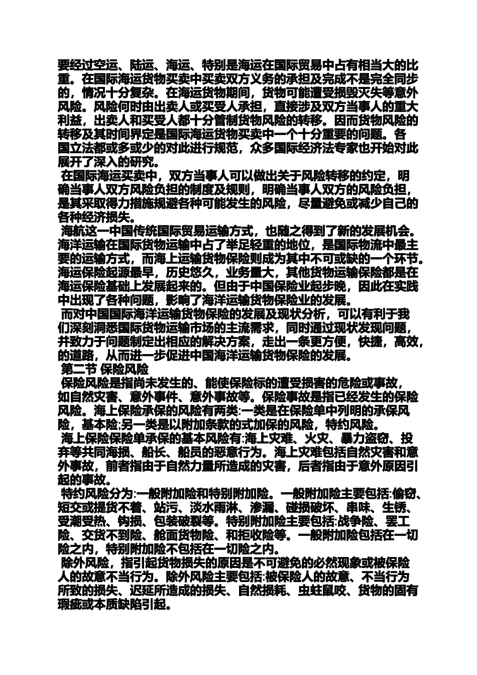 合同范本之国际货物运输保险合同_第3页