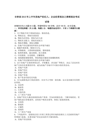 吉林省2015年上半年房地产经纪人：企业经营观念之推销观念考试试卷