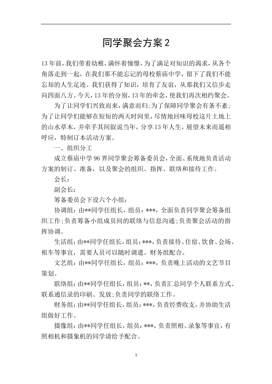 同学聚会方案2_第1页