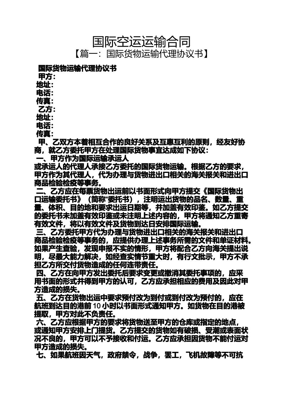 合同范本之国际空运运输合同_第1页