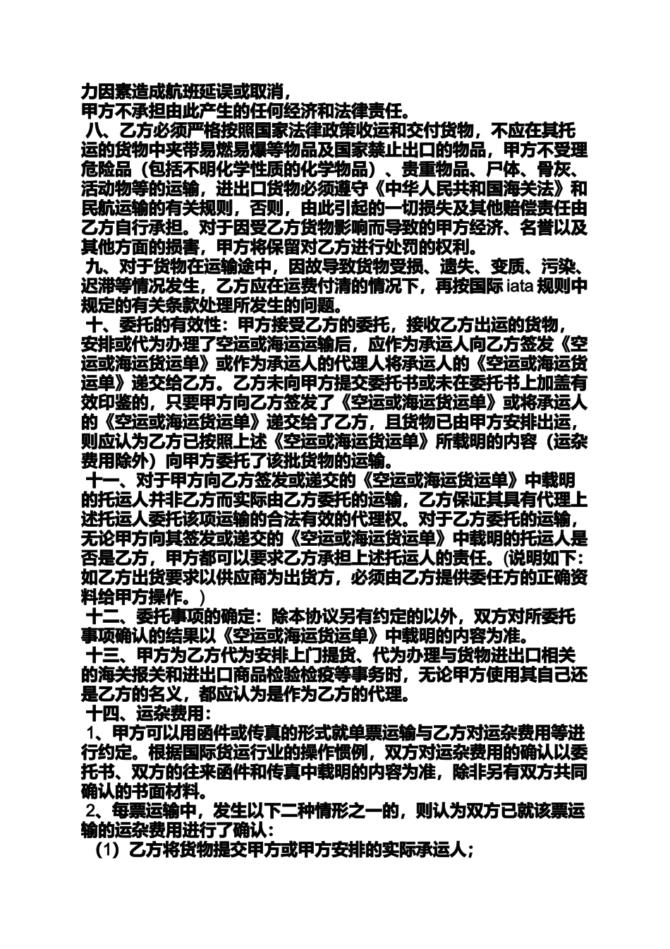 合同范本之国际空运运输合同_第2页