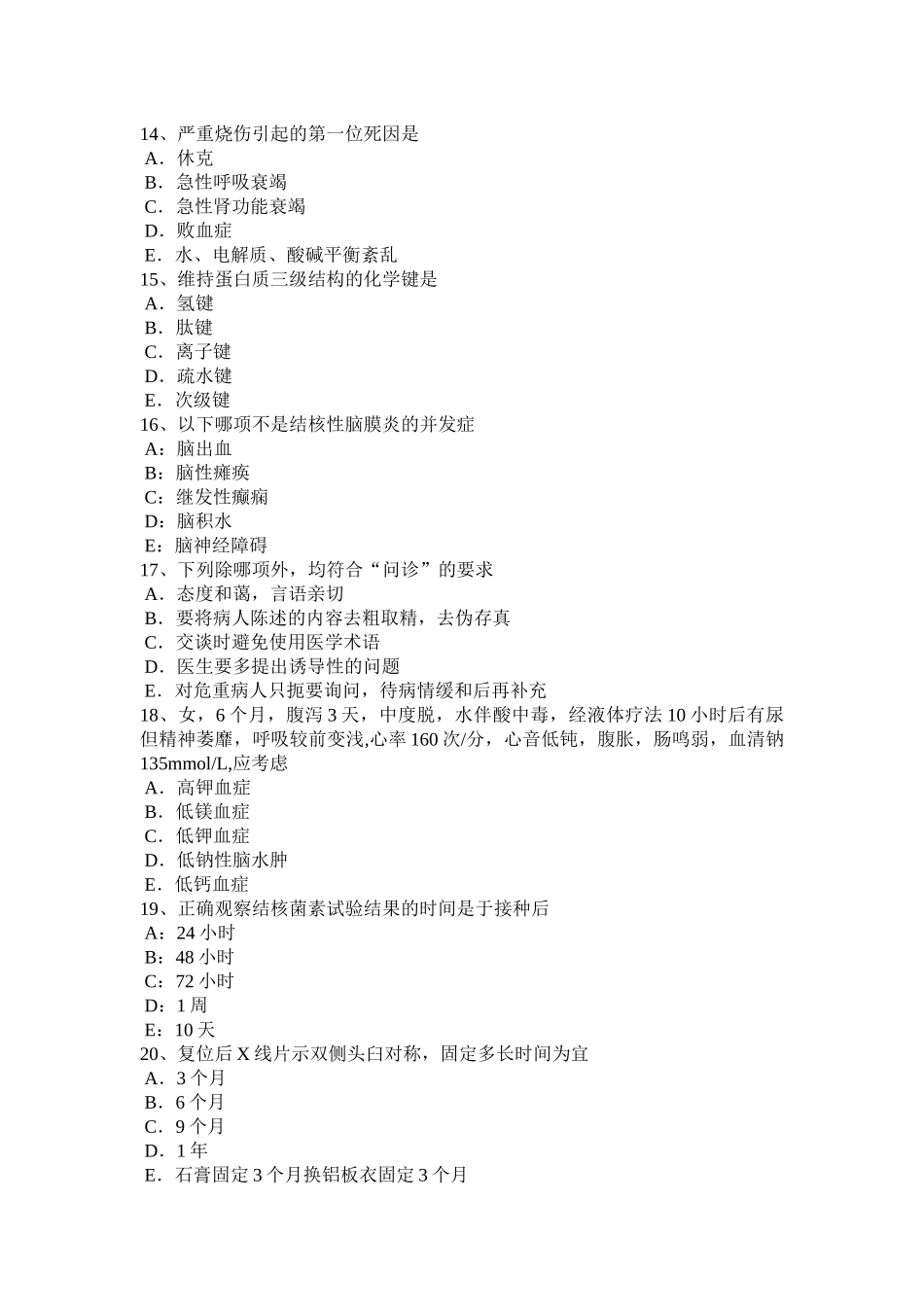 吉林省2015年下半年中级主治医师(儿科)专业知识考试试题_第3页