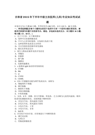 吉林省2015年下半年中级主治医师(儿科)专业知识考试试题