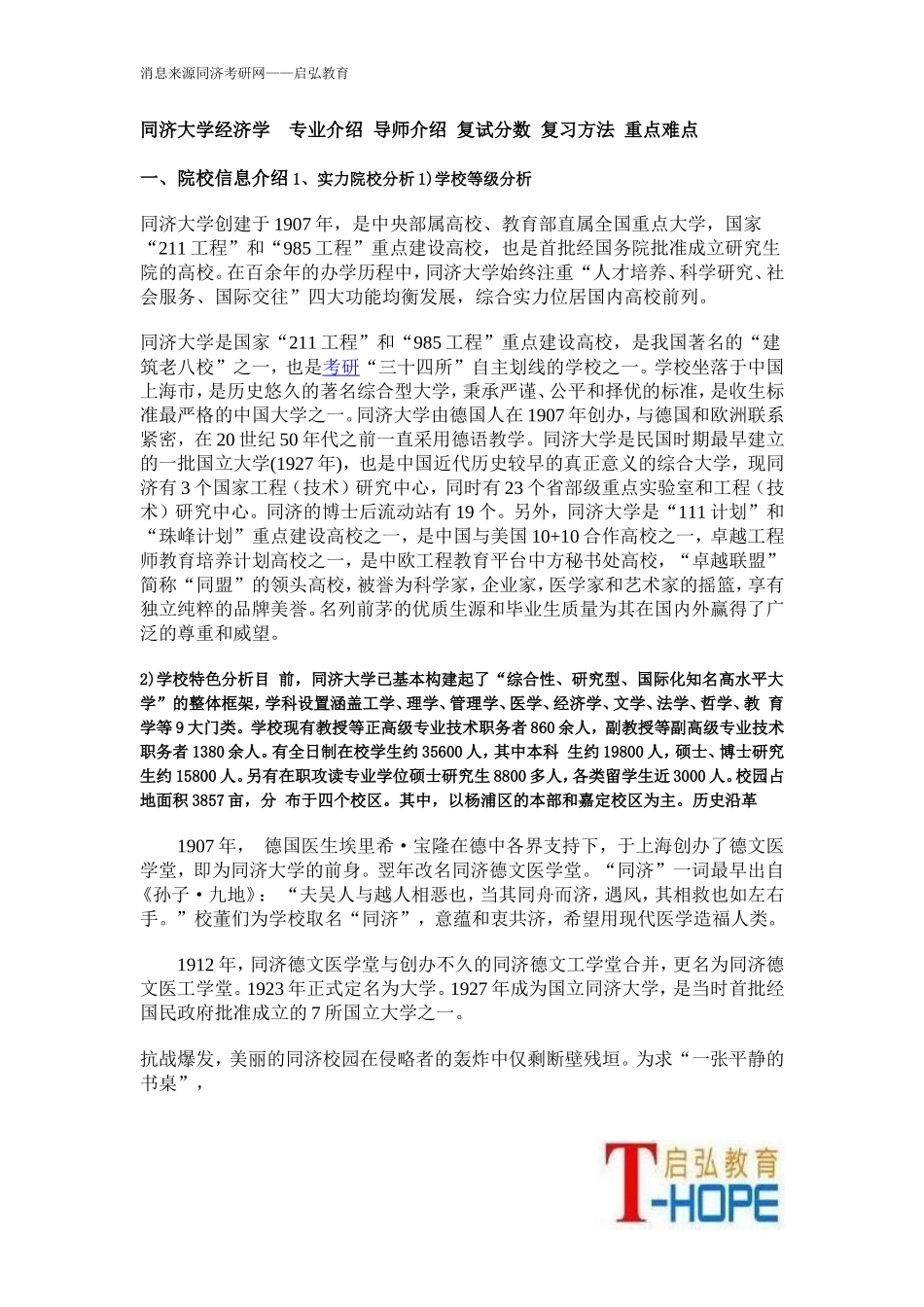 同济大学经济学考研--专业介绍-导师介绍-复试分数-复习方法-重点难点_第1页