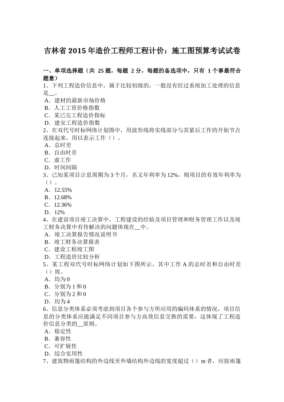 吉林省2015年造价工程师工程计价：施工图预算考试试卷_第1页