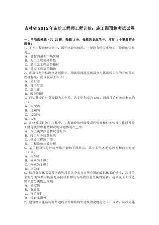 吉林省2015年造价工程师工程计价：施工图预算考试试卷