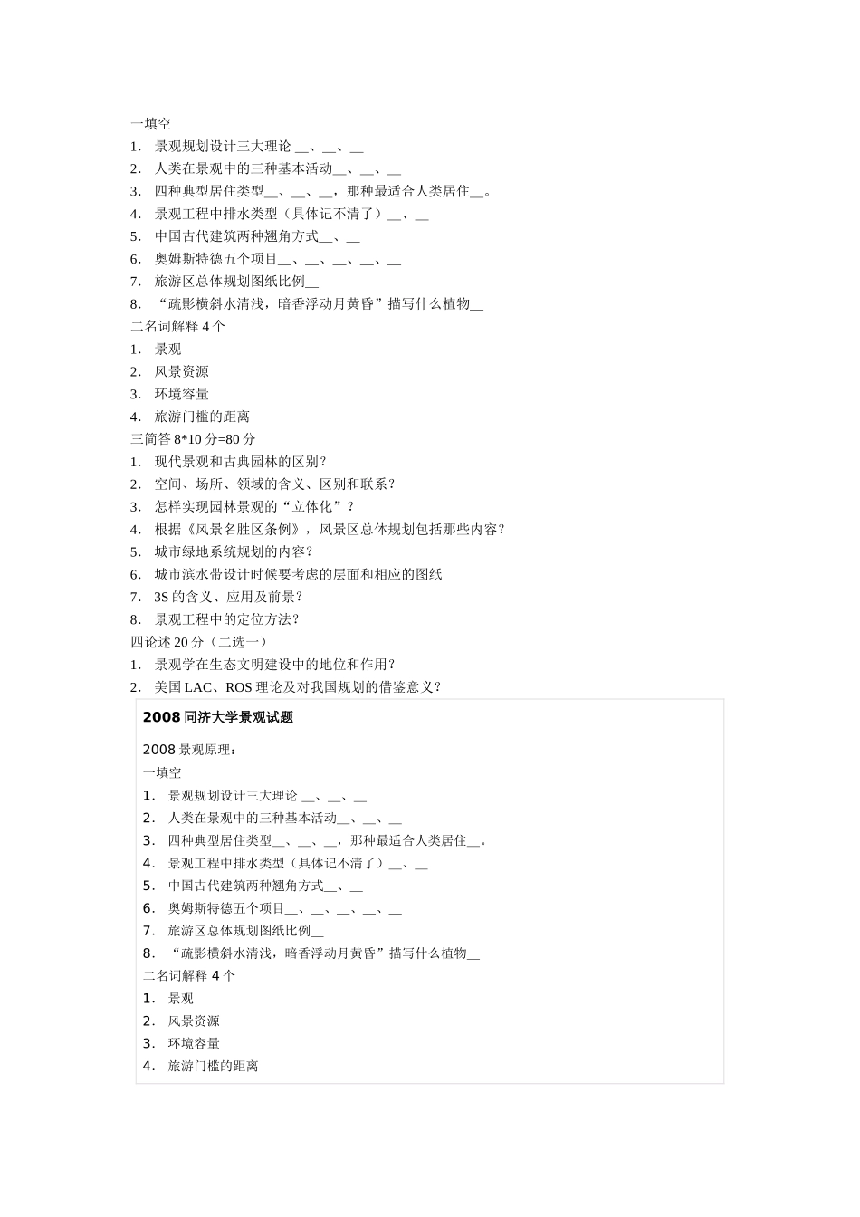 同济大学景观规划设计原理2008年年考研试题_第1页