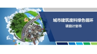 城市建筑废料绿色循环项目计划书