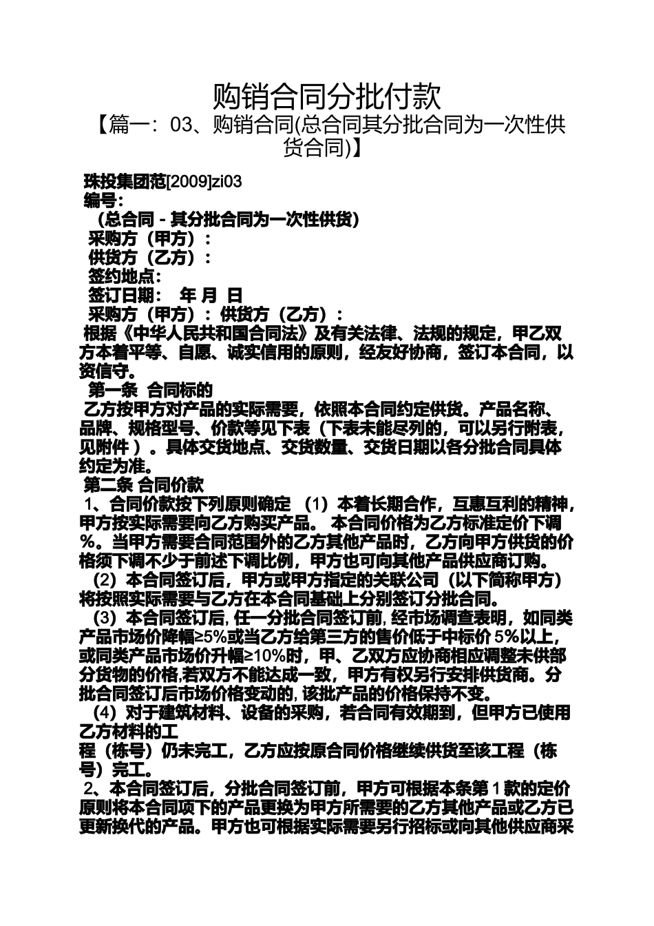 合同范本之购销合同分批付款_第1页