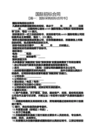合同范本之国际招标合同