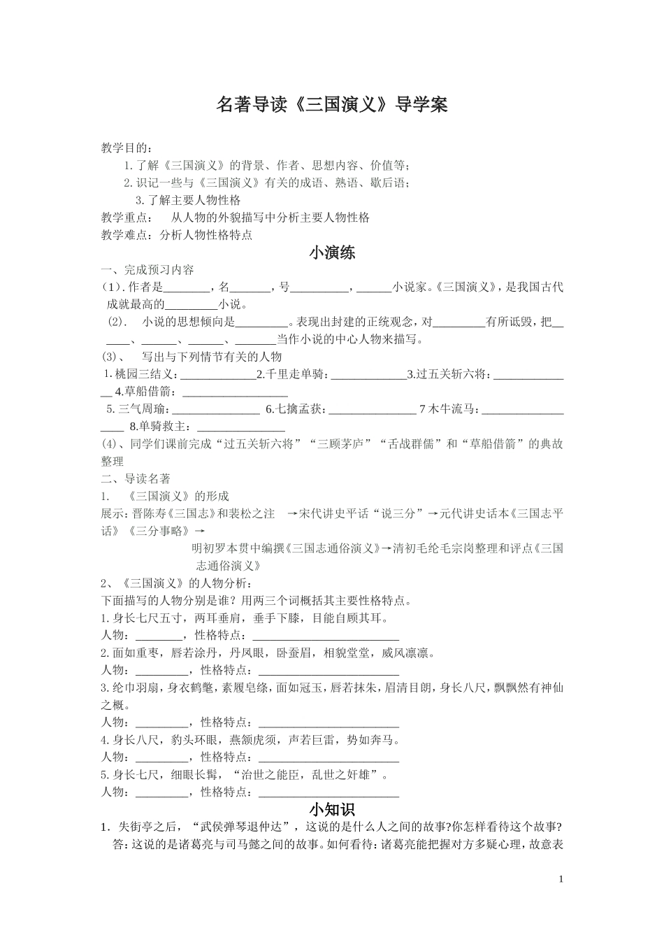 名著导读《三国演义》导学案_第1页