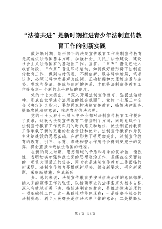 法德共进是新时期推进青少年法制宣传教育工作的创新实践
