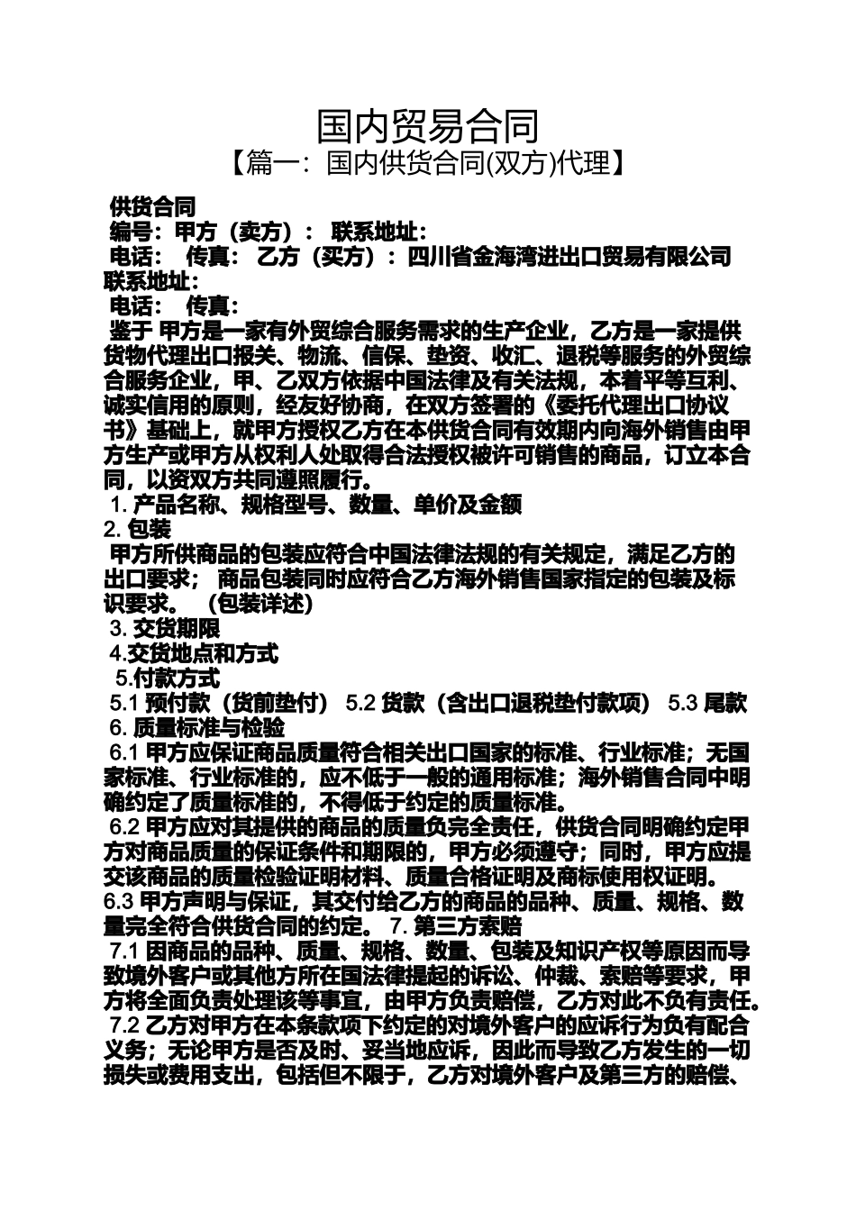 合同范本之国内贸易合同_第1页