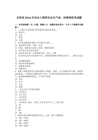 吉林省2016年安全工程师安全生产法：法律规范考试题