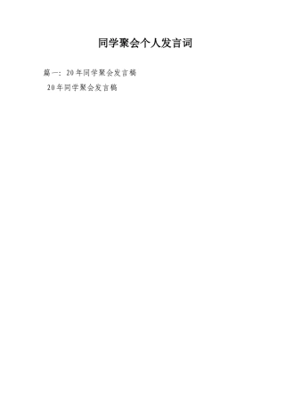 同学聚会个人发言词