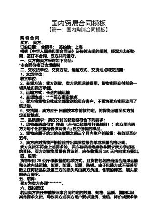 合同范本之国内贸易合同模板