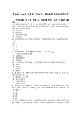 吉林省2016年安全生产法内容：职业病防治措施考试试题