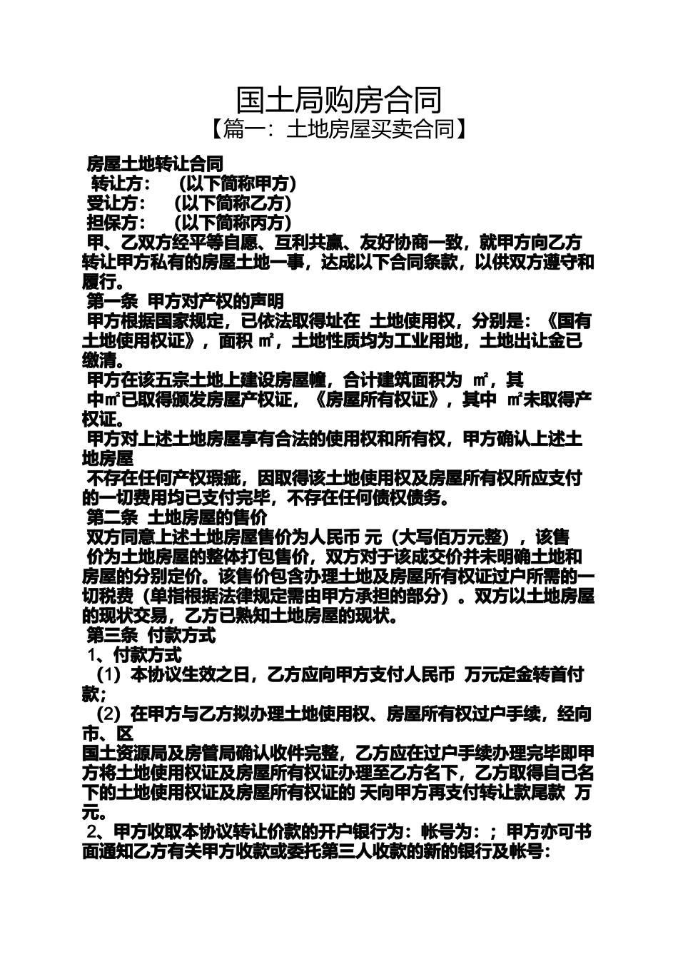 合同范本之国土局购房合同_第1页