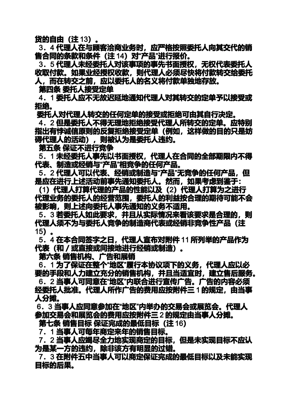 合同范本之国外品牌代理合同_第2页