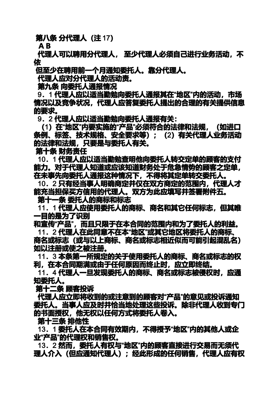 合同范本之国外品牌代理合同_第3页