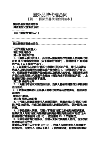 合同范本之国外品牌代理合同
