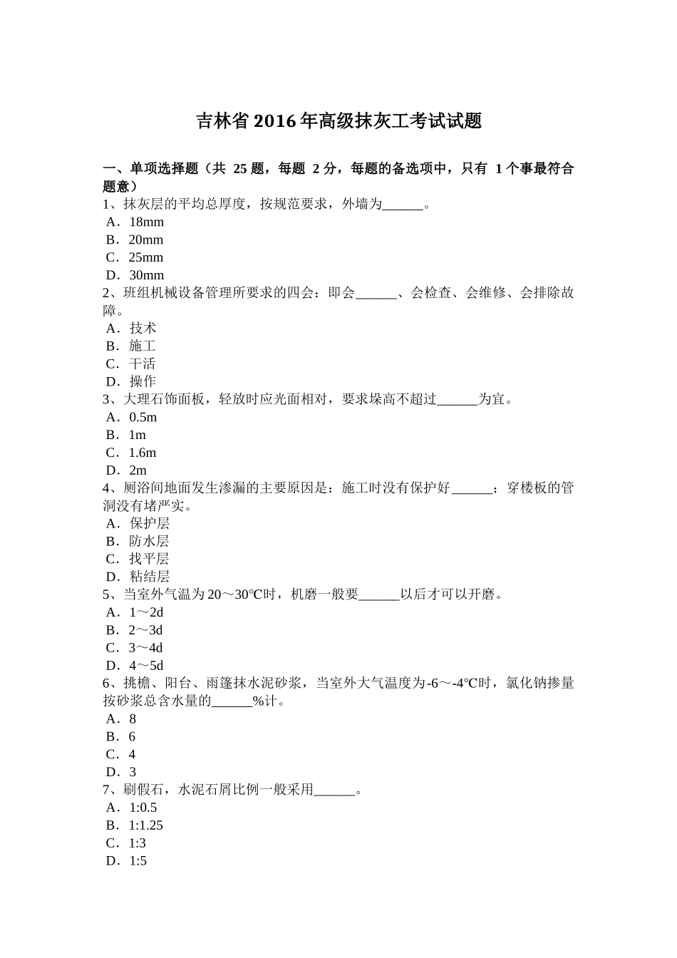 吉林省2016年高级抹灰工考试试题_第1页