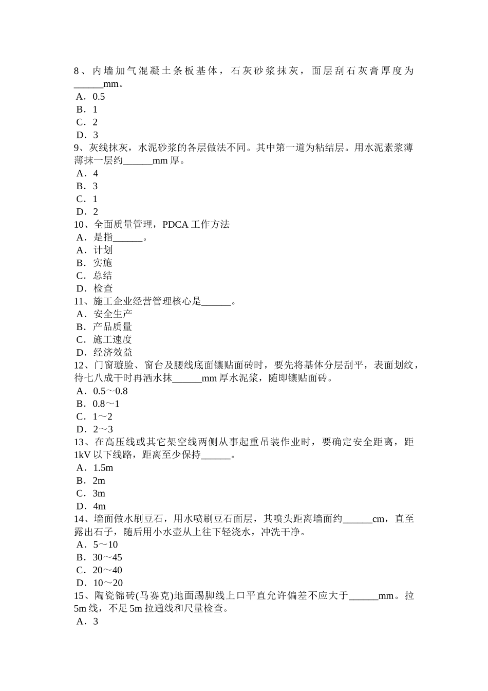 吉林省2016年高级抹灰工考试试题_第2页