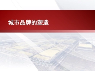 城市品牌的塑造