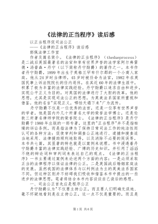 法律的正当程序读后感