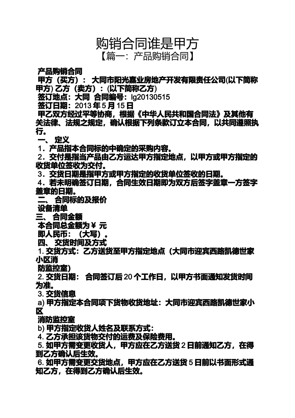 合同范本之购销合同谁是甲方_第1页