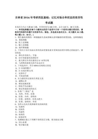 吉林省2016年考研西医基础：记忆对场合和状态的依存性考试题