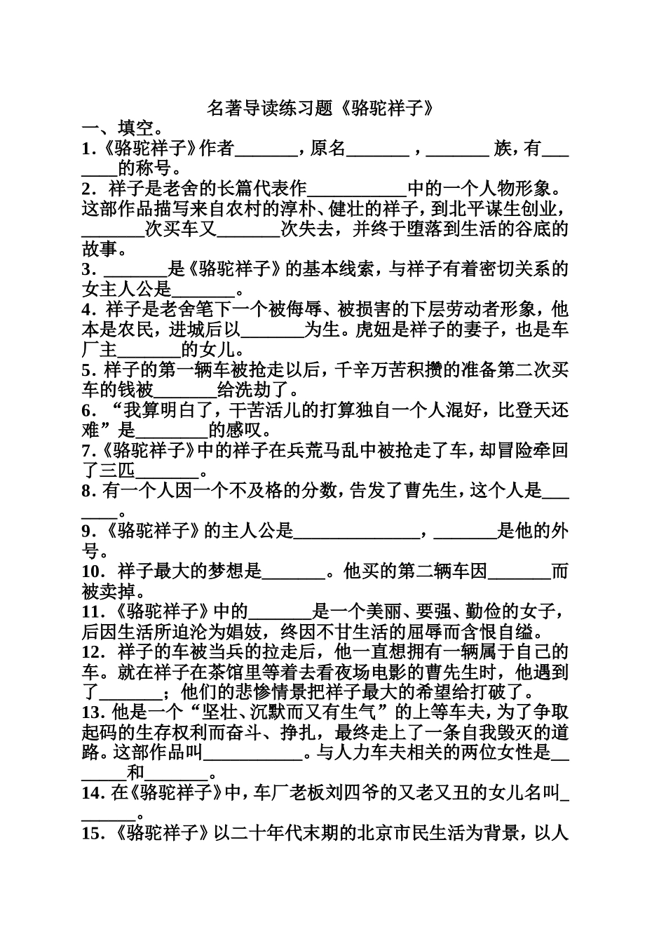 名著导读练习题(同名9186)_第1页